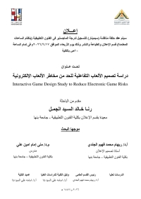 سيمنار لتسجيل درجة الماجستير: دراسة تصميم الألعاب التفاعلية للحد من مخاطر الألعاب الإلكترونية