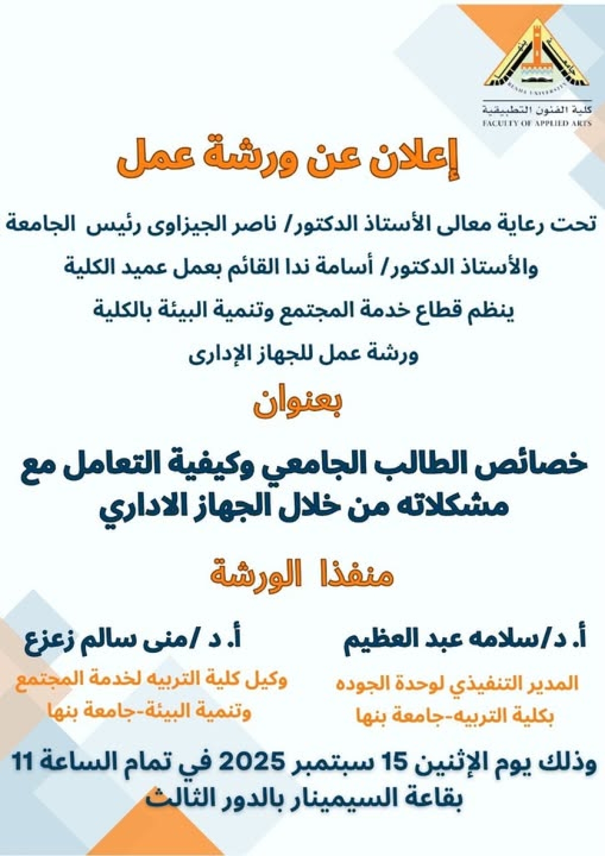 ورشة عمل بعنوان:   &quot;خصائص الطالب الجامعي وكيفية التعامل مع مشكلاته من خلال الجهاز الإداري&quot;