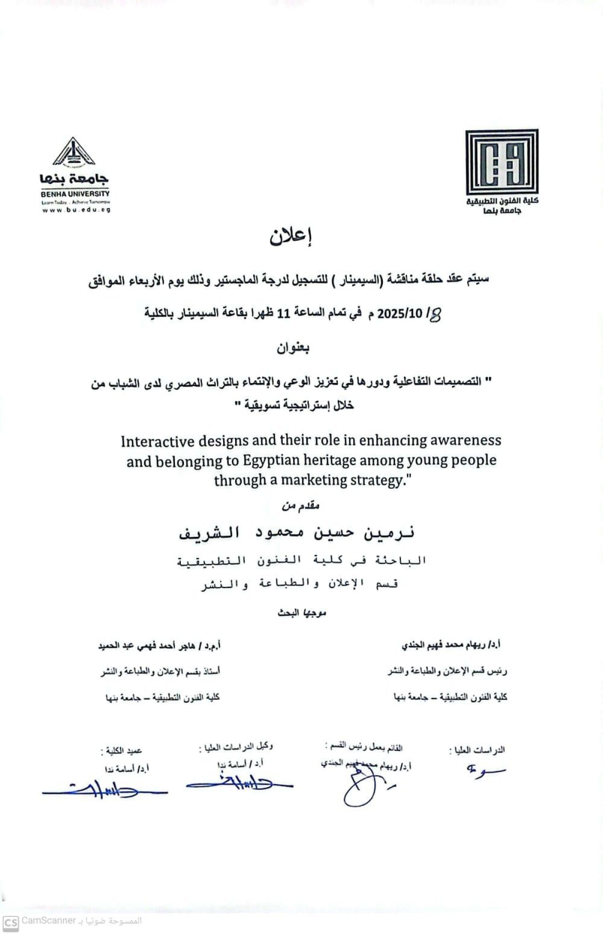 عقد سمينار لتسجيل درجة الماجستير تحت عنوان &quot; التصميمات التفاعلية ودورها في تعزيز الوعي والإنتماء بالتراث المصري لدي الشباب من خلال استراتيجية تسويقية