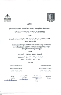 عقد سمينار لتسجيل درجة الماجستير تحت عنوان &quot; التصميمات التفاعلية ودورها في تعزيز الوعي والإنتماء بالتراث المصري لدي الشباب من خلال استراتيجية تسويقية