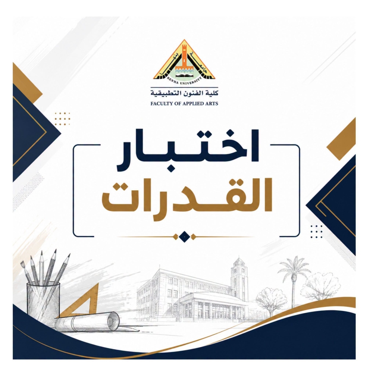 تنويه هام بشأن اختبارات القدرات
