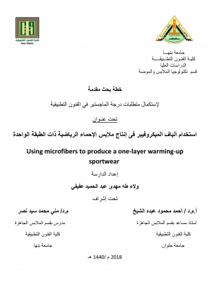 حلقة بحث بقسم تكنولوجيا الملابس والموضة