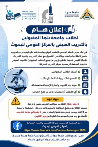 إعلان هام لطلاب جامعة بنها المقبولين بالتدريب الصيفي بالمركز القومي للبحوث