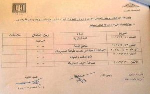 جدول دراسات عليا تمهيدى ماجستير قسم طباعة المنسوجات والصباغة والتجهيز