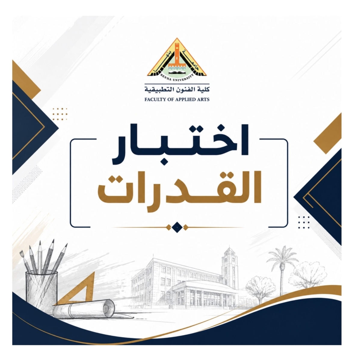 تنويه هام بشأن مواعيد اختبار القدرات