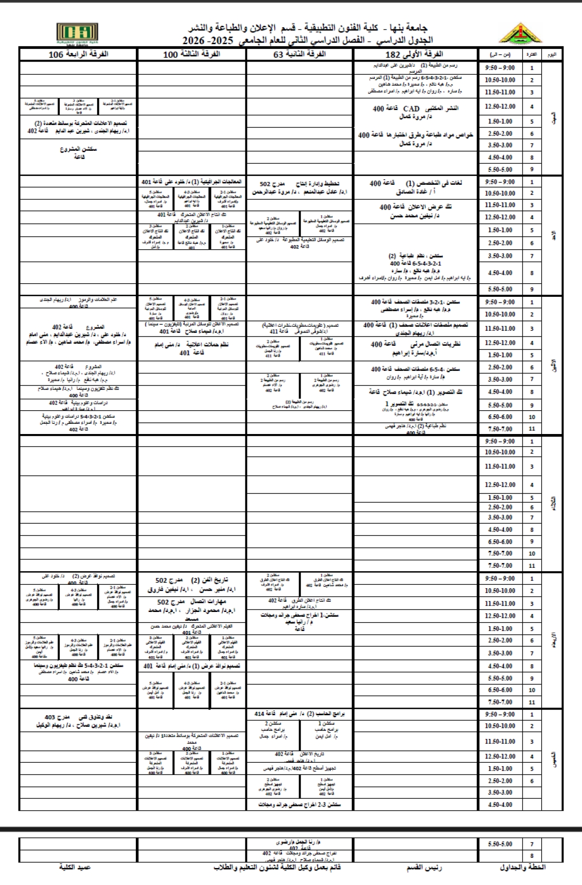 جدول قسم الإعلان - الترم الثاني - 2026