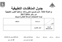 جدول المناقشات التطبيقية الفرقة الثالثة - ساعات لائحة قديمة لقسم  التصميم الداخلى والاثاث للعام الدراسى 2016/2017