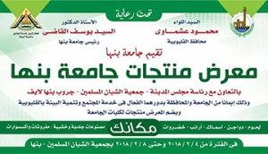 إفتتاح معرض منتجات جامعة بنها بأسعار التكلفة