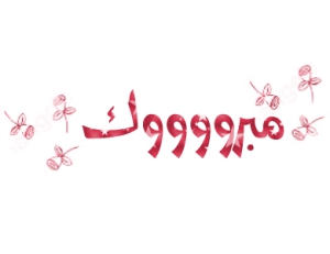 نتيجة الفرقة الثانية قسم الغزل والنسيج والتريكو