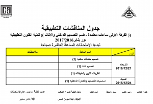 جدول المناقشات التطبيقية ( الفرقة الاولى  - ساعات معتمدة ) للمستوى الثانى - الفصل الدراسى الثالث لقسم الثصميم الداخلى والاثاث للعام الدراسى 2016/2017