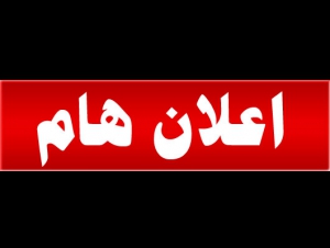 أعلان هام