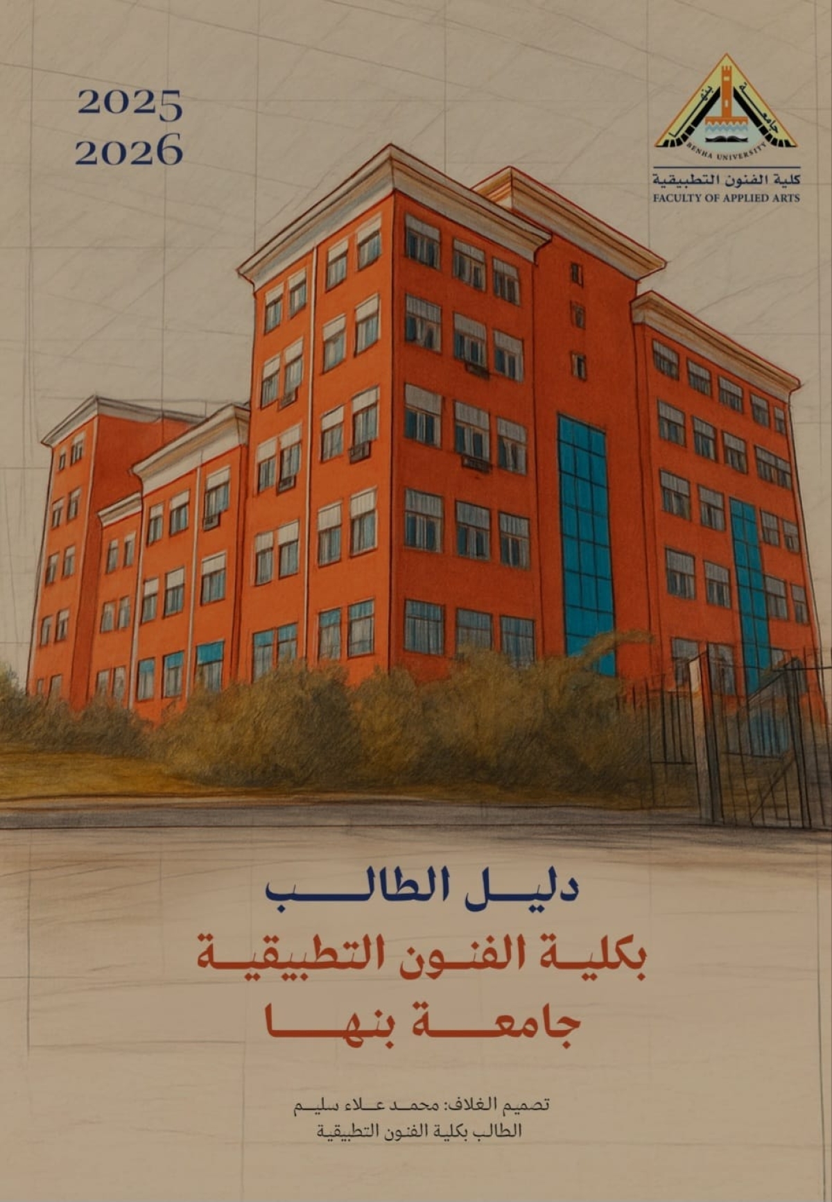 دليل الطالب بكلية الفنون التطبيقية - جامعة بنها