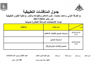جدول المناقشات التطبيقية ( الفرقة الاولى  -ساعات معتمدة ) للمستوى الثانى - الفصل الدراسى الثالث لقسم الاعلان والطباعة والنشر للعام الدراسى 2016/2017