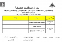 جدول المناقشات التطبيقية ( الفرقة الاولى  -ساعات معتمدة ) للمستوى الثانى - الفصل الدراسى الثالث لقسم الاعلان والطباعة والنشر للعام الدراسى 2016/2017