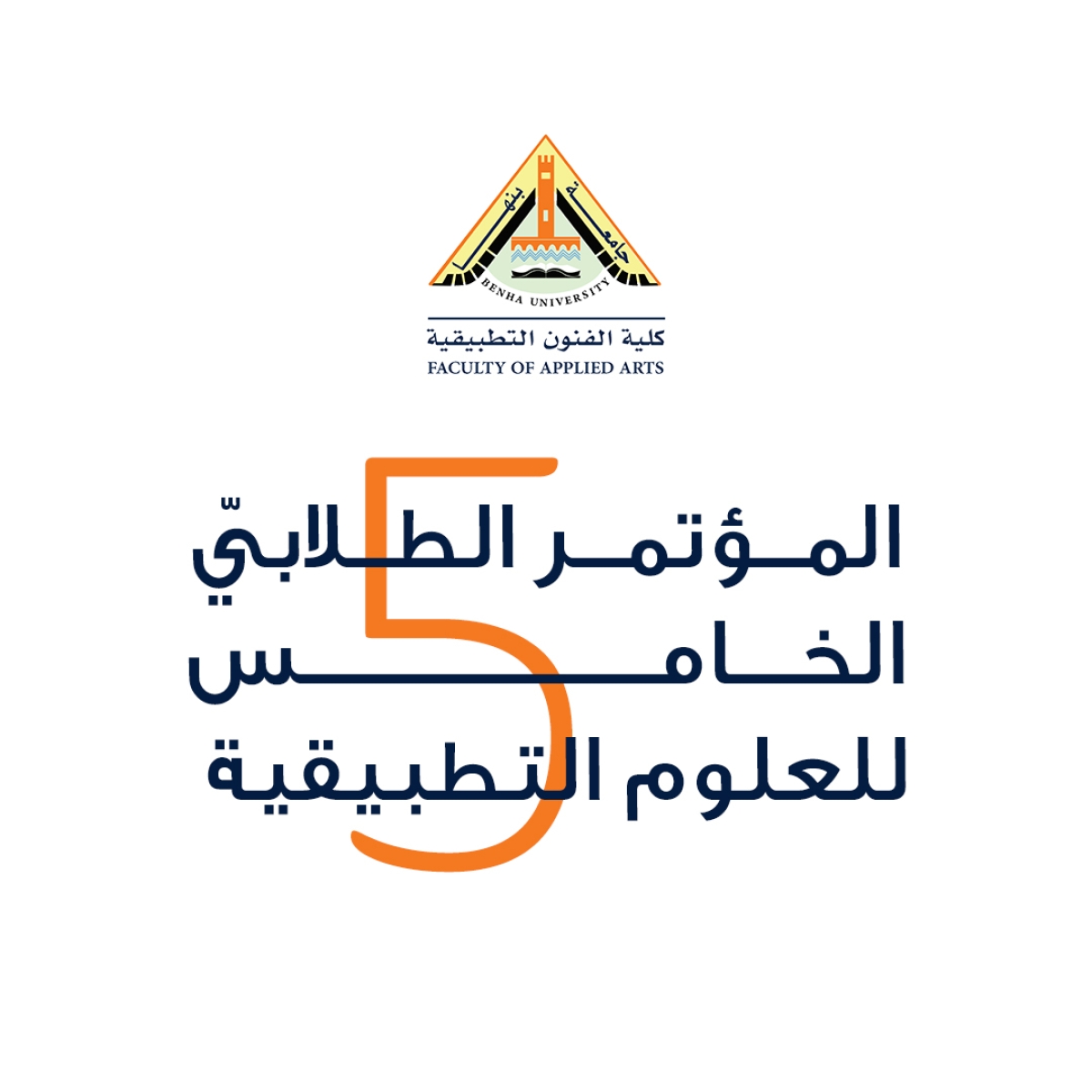 المؤتمر الطلابيّ الخامس للعلوم التطبيقية