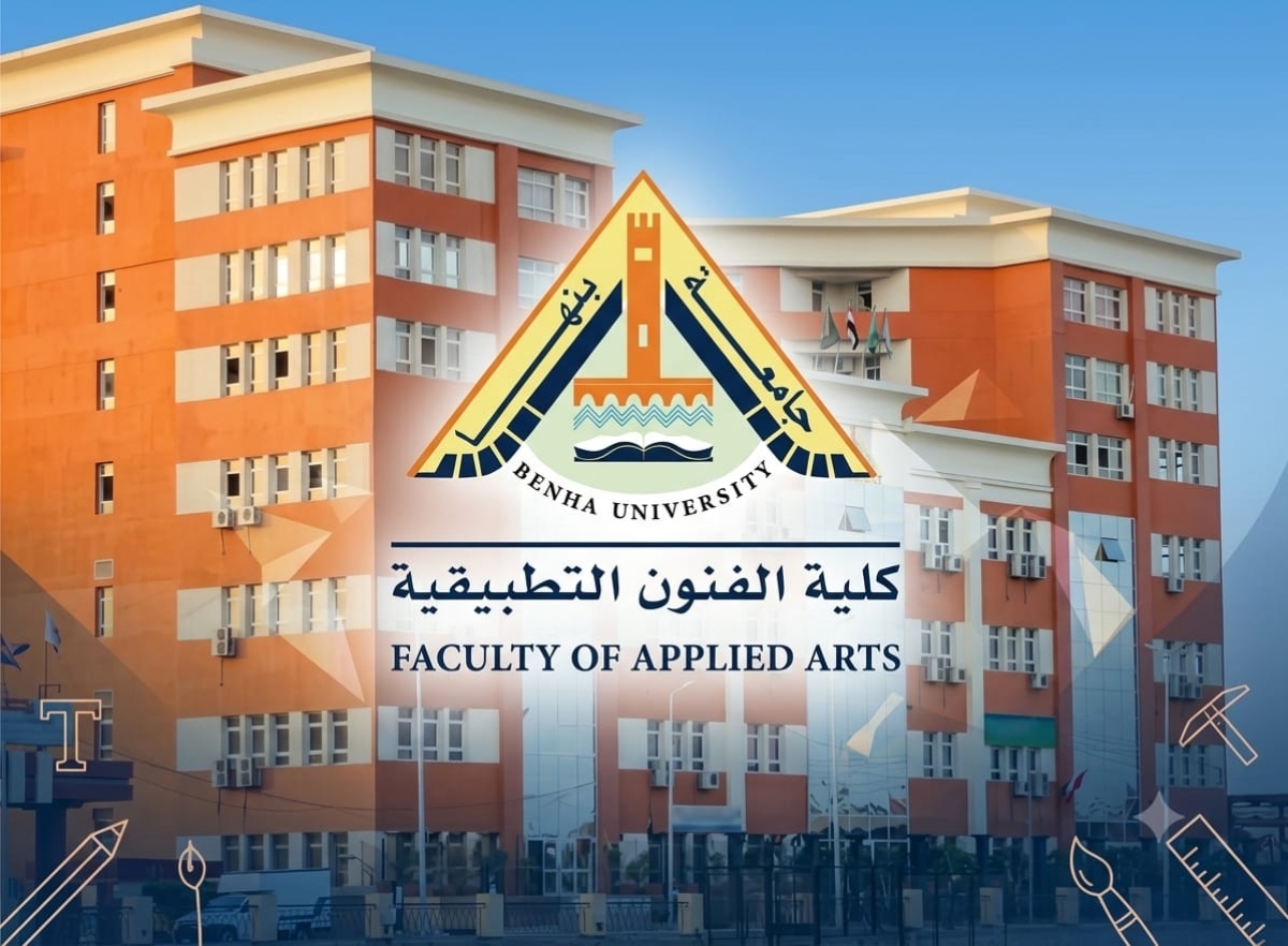 بيانات الطلاب 2026-2027  كلية الفنون التطبيقية جامعة بنها