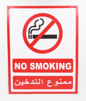 ممنوع التدخين تماما بحرم الكلية