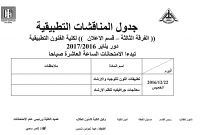 جدول التطبيقات الشفوية للفرقة الثالثة لائحة قديمة لقسم الاعلان والطباعة والنشرلعام 2016/2017
