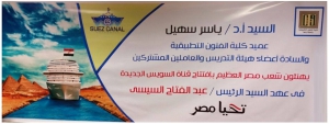 #مصر_بتفرح _تحيا_مصر&quot; بنرالترحيب بمناسبة إفتتاح قناة السويس الجديدة &quot;
