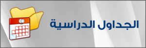 الجداول الدراسية بالقاعات لجميع الفرق والاقسام العلمية المختلفة بكلية الفنون التطبيقية بجامعة بنها