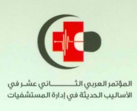 المؤتمر العربي الثاني عشر في الأساليب الحديثة في إدارة المستشفيات &quot;تنمية قدرات الموارد البشرية في القطاع الصحي العربي&quot;