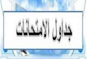 جداول امتحانات الترم الصيفي للفرقة الاعدادي والفرقة الاولي ( ساعات المعتمدة ) للعام الجامعي 2016/2015م