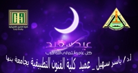 تهنئة من أ.د/ ياسر سهيل - عميد كلية الفنون التطبيقية بنها بمناسبة عيد الفطر المبارك