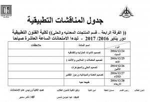 جدول المناقشات التطبيقية الفرقة الرابعة  - ساعات لائحة قديمة لقسم  المنتجات المعدنية والحلى للعام الدراسى 2016/2017