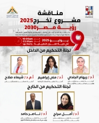 يرحب قسم الاعلان  بضيوفنا الكرام في لجنة التحكيم مشروع تخرج ٢٠٢٥  للدفعة التاسعة تحت مسمي (رؤية مصر 2030 ??)
